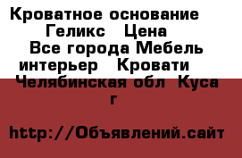 Кроватное основание 1600/2000 Геликс › Цена ­ 2 000 - Все города Мебель, интерьер » Кровати   . Челябинская обл.,Куса г.